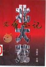 北大荒不会忘记  上（1998 PDF版）