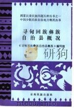寻甸回族彝族自治县概况（1986 PDF版）