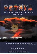 灾害管理文库  第4卷  灾害统计资料汇编（1999 PDF版）
