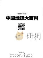 中国地理大百科  10  广东·香港·海南（1997 PDF版）