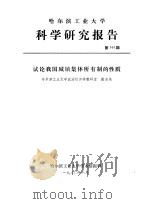 试论我国城镇集体所有制的性质（1980 PDF版）