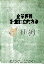 企业经营计画订立的方法 PDF电子版封面