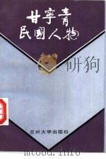 甘宁青民国人物（1995 PDF版）