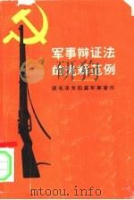 军事辩证法的光辉范例（1982 PDF版）