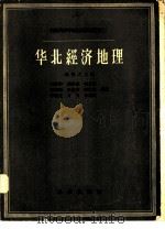 华北经济地理 1957 PDF电子版封面 12031·4 孙敬之等编著