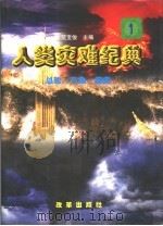 人类灾难纪典（1998 PDF版）