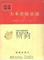 大本营陆军部<2>—昭和十六年十二月まご— 昭和四十三年十一月第一版 PDF电子版封面 防卫厅防卫研修所战史室著