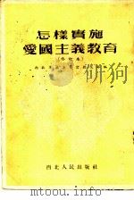 怎样实施爱国主义教育 1951年05月第1版 PDF电子版封面 西北军政委员会教育部编