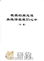 敬爱的周总理永远活在我们心中 中集 1977 PDF电子版封面 中共中央党校资料编译室