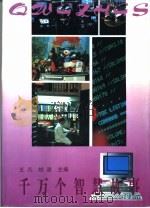 千万个智慧故事（1993 PDF版）