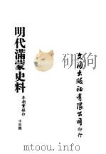 明代满蒙史料  十三册（ PDF版）