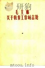 毛主席关于教育工作的言论（1958 PDF版）