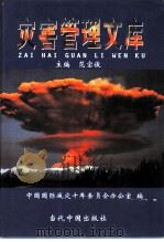 灾害管理文库  第2卷  中国自然灾害史与救灾史  1（ PDF版）
