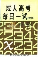 成人高考每日一试  数学（1986 PDF版）