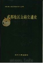 武都地区公路交通史（1991.09 PDF版）