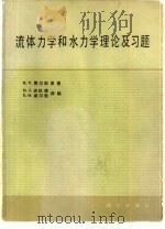 流体力学和水力学理论及习题（1986 PDF版）