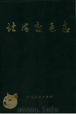 北海交通志（1991 PDF版）