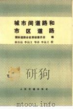 城市间道路和市区道路（1982 PDF版）
