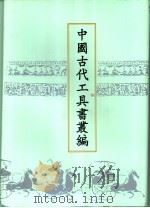 中国古代工具书丛编 6 类篇 龙龛手鉴 1999 PDF电子版封面 780504550X 鲁仁编