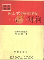 南太平洋陆军作战<1>—ポ-トモしスビ—·ガ岛初期作战—（昭和四十三年三月第一版 PDF版）
