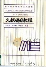 文献编目教程 1995 PDF电子版封面 7310007883 来新夏主编
