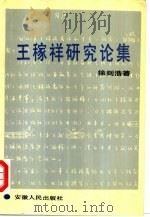 王稼祥研究论集（1991 PDF版）