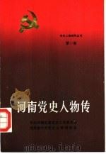 河南党史人物传  第11卷（1991 PDF版）