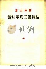 论红军底三个特点（1953 PDF版）