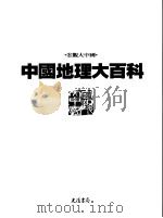 中国地理大百科  2  辽宁·吉林·黑龙江（1997 PDF版）