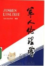 军人伦理学（1987 PDF版）