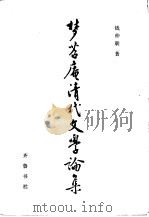 梦苕庵清代文学论集（1983 PDF版）