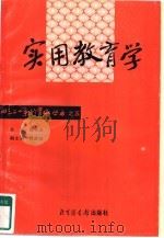 实用教育学（1998 PDF版）