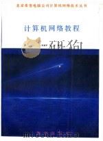 计算机网络教程（1991 PDF版）