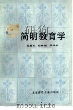 简明教育学（1984 PDF版）