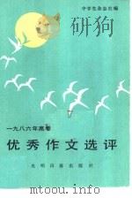 1986年高考优秀作文选评（1987 PDF版）
