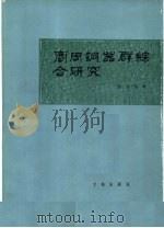 商周铜器群综合研究（1981 PDF版）