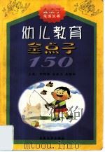 幼儿教育金点子150（1999 PDF版）