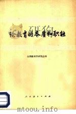论教育学的本质和职能（1979 PDF版）