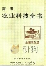 简明农业科技全书  土壤农化篇（1987 PDF版）