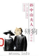 孙中山夫人  宋庆龄传略（1992 PDF版）