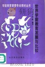 世界学前教育发展与比较（1993 PDF版）