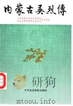 内蒙古英烈传 第1集 1989 PDF电子版封面 7800230562 中共内蒙古自治区委员会,党史资料征集研究委员会办公室编