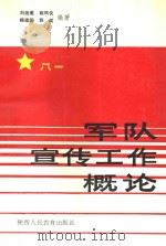 军队宣传工作概论（1989.10 PDF版）