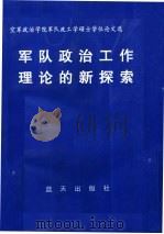 军队政治工作理论的新探索（1998.04 PDF版）
