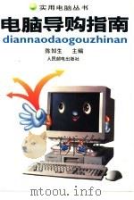 电脑导购指南（1995 PDF版）