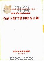 石油天然气书刊联合目录（1958 PDF版）
