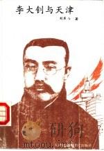 李大钊与天津 1989 PDF电子版封面 7805630275 刘民山著