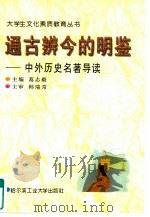 通古辨今的明鉴 中外史学名著导读 1997 PDF电子版封面 7560312497 葛志毅主编