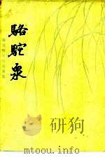 骆驼泉  撒拉族民间故事集（1982 PDF版）