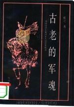 古老的军魂  中国历史上爱国军人的思想轨迹（1995 PDF版）